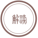 政策解讀